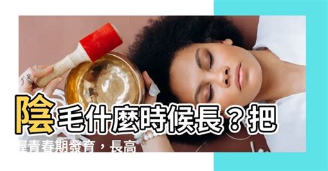 陰毛生長|陰毛